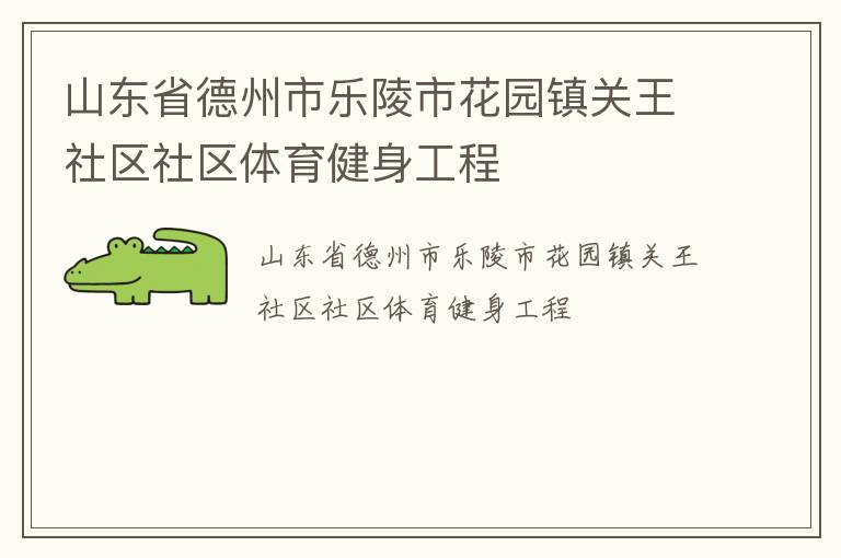 山東省德州市樂陵市花園鎮(zhèn)關(guān)王社區(qū)社區(qū)體育健身工程