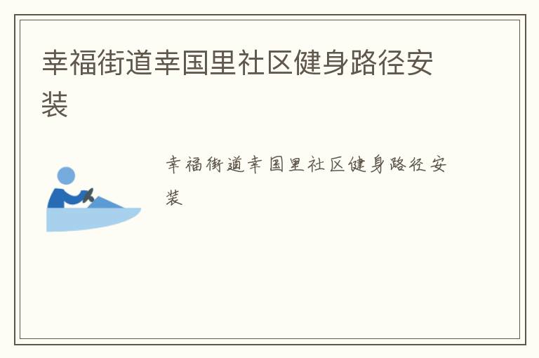 幸福街道幸國里社區(qū)健身路徑安裝