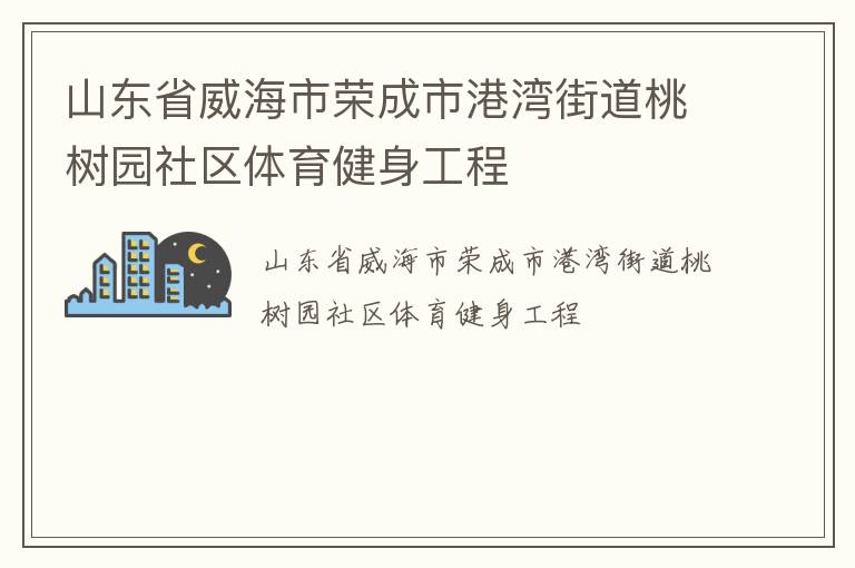 山東省威海市榮成市港灣街道桃樹園社區(qū)體育健身工程