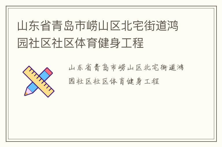 山東省青島市嶗山區(qū)北宅街道鴻園社區(qū)社區(qū)體育健身工程