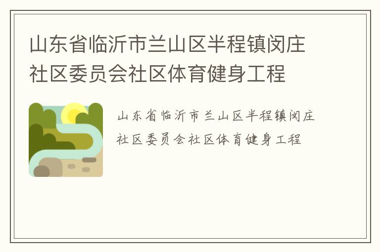 山東省臨沂市蘭山區(qū)半程鎮(zhèn)閔莊社區(qū)委員會(huì)社區(qū)體育健身工程