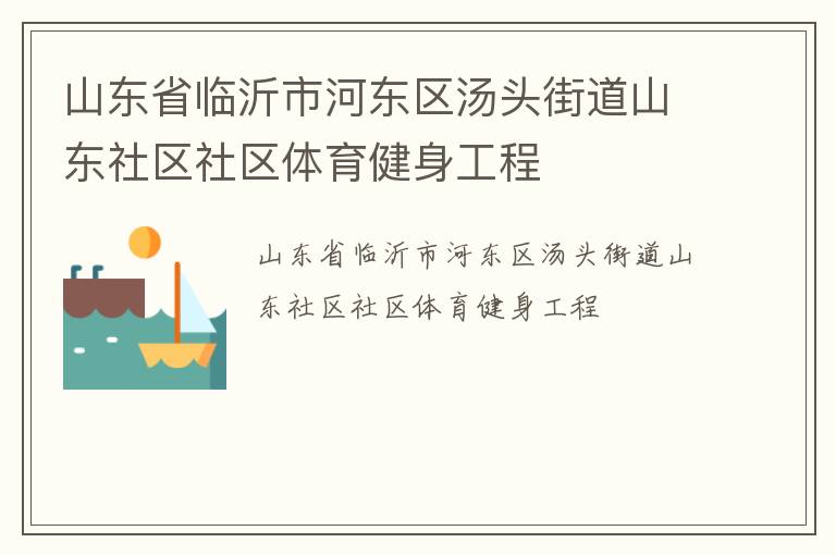山東省臨沂市河東區(qū)湯頭街道山東社區(qū)社區(qū)體育健身工程