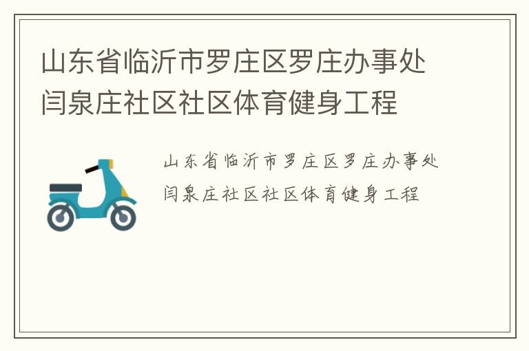 山東省臨沂市羅莊區(qū)羅莊辦事處閆泉莊社區(qū)社區(qū)體育健身工程