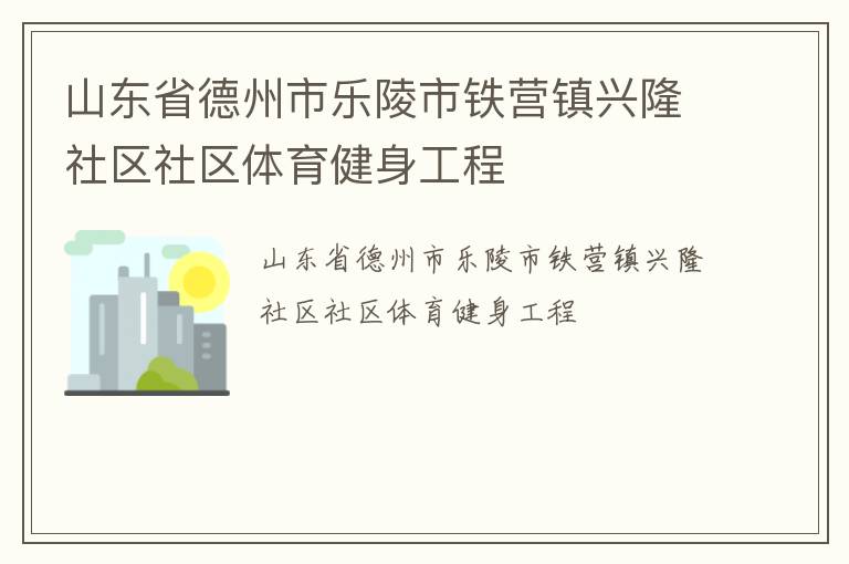 山東省德州市樂陵市鐵營鎮(zhèn)興隆社區(qū)社區(qū)體育健身工程