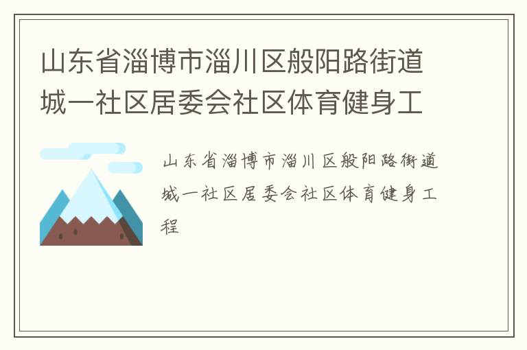山東省淄博市淄川區(qū)般陽路街道城一社區(qū)居委會社區(qū)體育健身工程