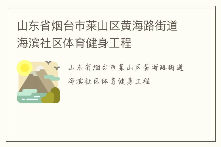 山東省煙臺市萊山區(qū)黃海路街道海濱社區(qū)體育健身工程