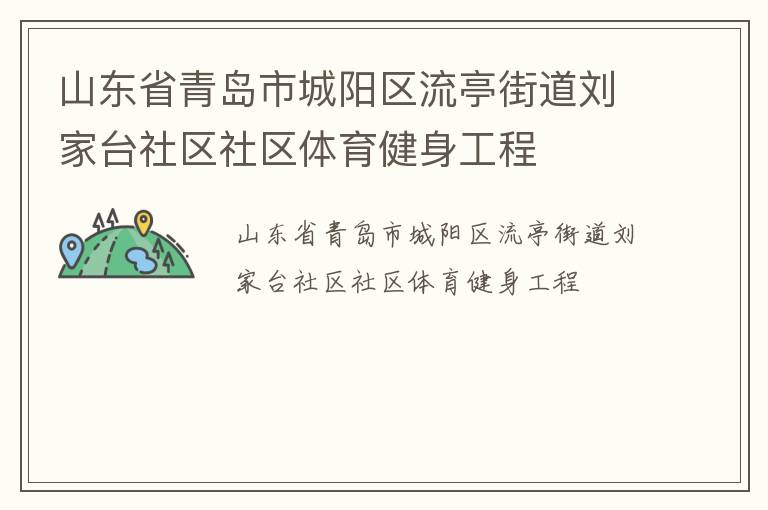 山東省青島市城陽區(qū)流亭街道劉家臺社區(qū)社區(qū)體育健身工程