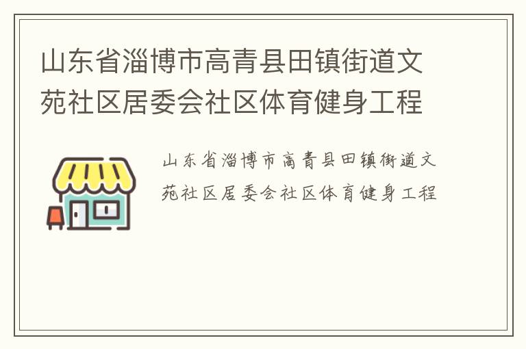 山東省淄博市高青縣田鎮(zhèn)街道文苑社區(qū)居委會社區(qū)體育健身工程