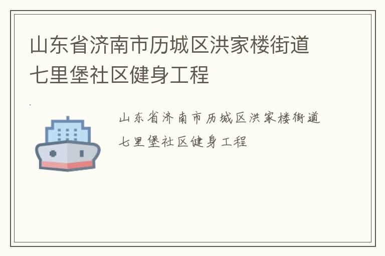 山東省濟(jì)南市歷城區(qū)洪家樓街道七里堡社區(qū)健身工程