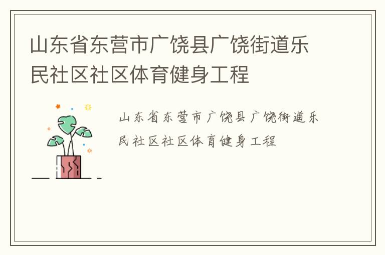 山東省東營(yíng)市廣饒縣廣饒街道樂(lè)民社區(qū)社區(qū)體育健身工程