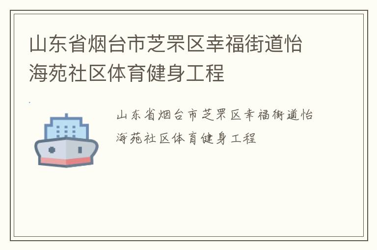 山東省煙臺市芝罘區(qū)幸福街道怡海苑社區(qū)體育健身工程
