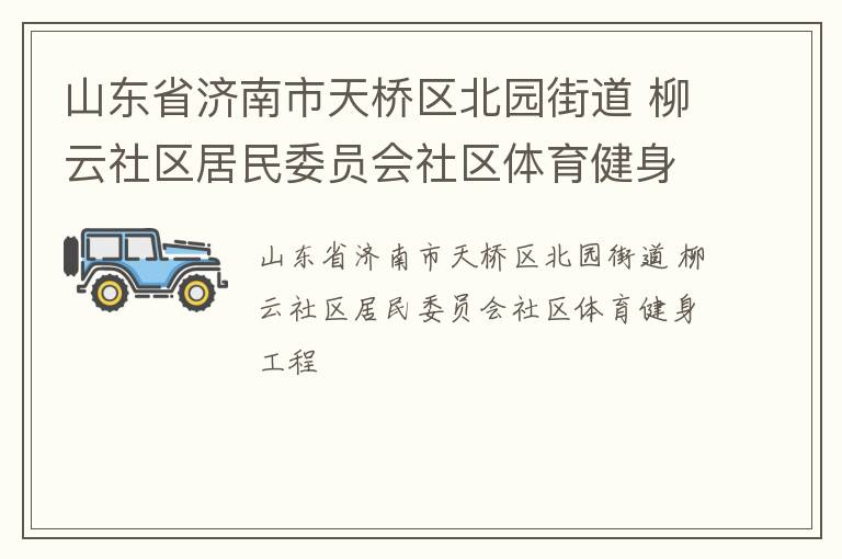 山東省濟(jì)南市天橋區(qū)北園街道 柳云社區(qū)居民委員會(huì)社區(qū)體育健身工程
