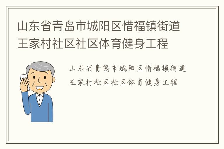 山東省青島市城陽區(qū)惜福鎮(zhèn)街道王家村社區(qū)社區(qū)體育健身工程