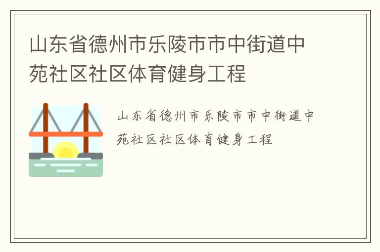 山東省德州市樂陵市市中街道中苑社區(qū)社區(qū)體育健身工程