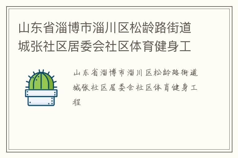 山東省淄博市淄川區(qū)松齡路街道城張社區(qū)居委會(huì)社區(qū)體育健身工程