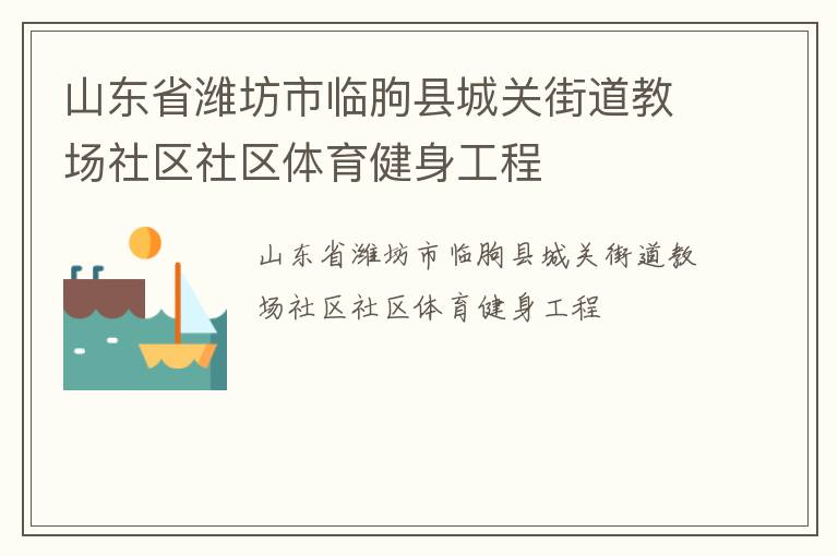 山東省濰坊市臨朐縣城關街道教場社區(qū)社區(qū)體育健身工程