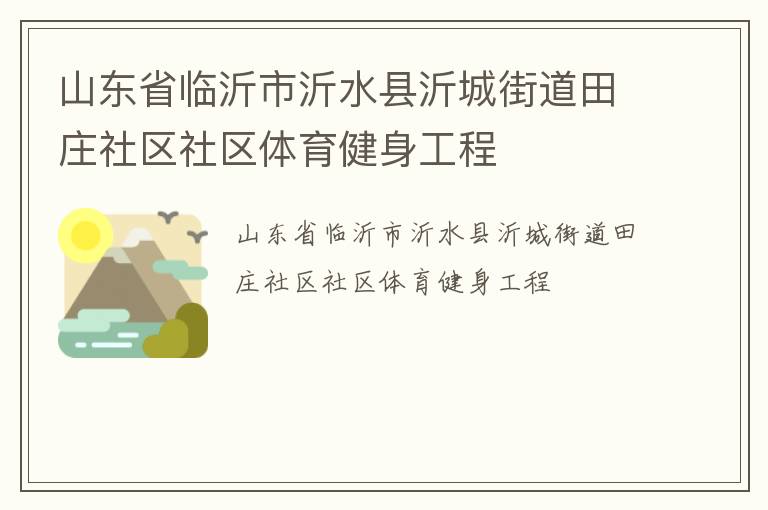 山東省臨沂市沂水縣沂城街道田莊社區(qū)社區(qū)體育健身工程