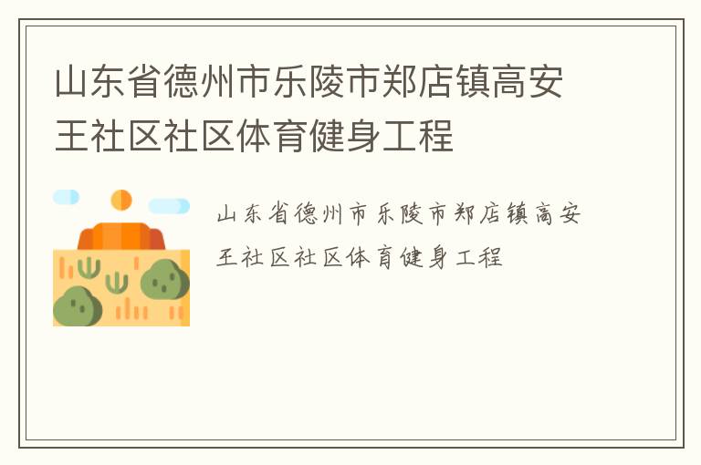 山東省德州市樂陵市鄭店鎮(zhèn)高安王社區(qū)社區(qū)體育健身工程