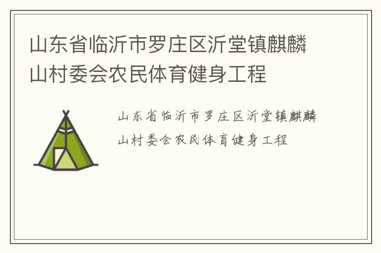 山東省臨沂市羅莊區(qū)沂堂鎮(zhèn)麒麟山村委會農(nóng)民體育健身工程