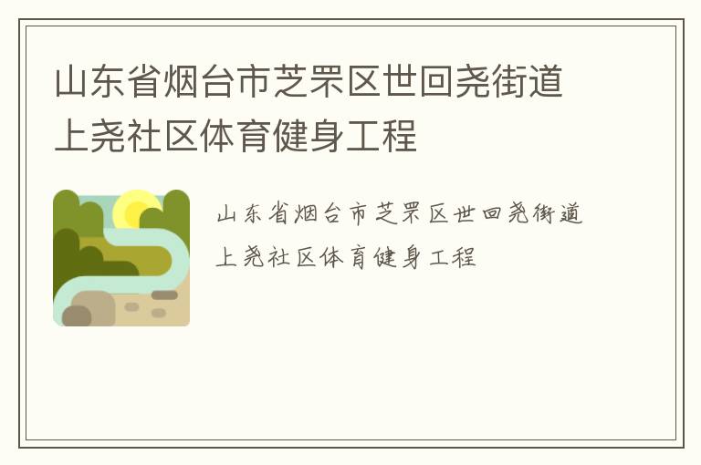 山東省煙臺(tái)市芝罘區(qū)世回堯街道上堯社區(qū)體育健身工程