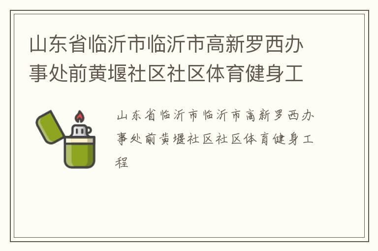 山東省臨沂市臨沂市高新羅西辦事處前黃堰社區(qū)社區(qū)體育健身工程