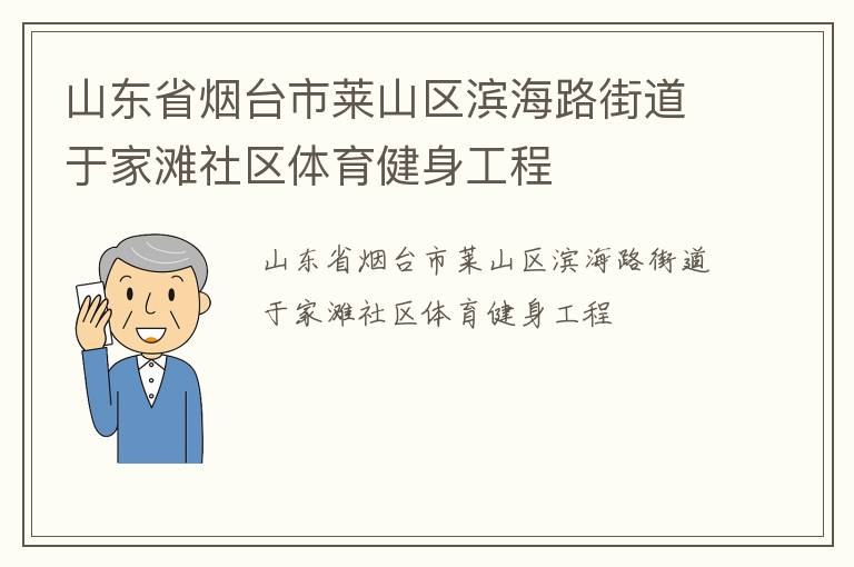 山東省煙臺市萊山區(qū)濱海路街道于家灘社區(qū)體育健身工程