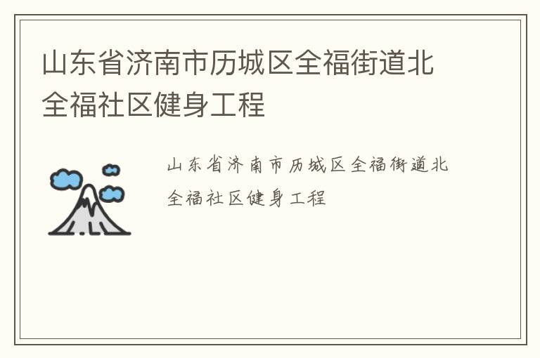 山東省濟(jì)南市歷城區(qū)全福街道北全福社區(qū)健身工程