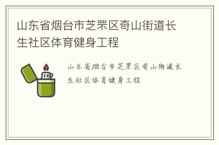 山東省煙臺市芝罘區(qū)奇山街道長生社區(qū)體育健身工程