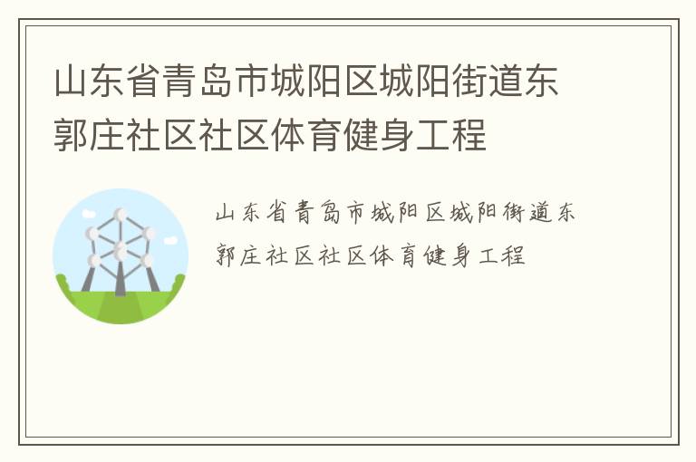 山東省青島市城陽區(qū)城陽街道東郭莊社區(qū)社區(qū)體育健身工程