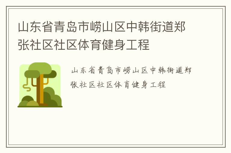 山東省青島市嶗山區(qū)中韓街道鄭張社區(qū)社區(qū)體育健身工程