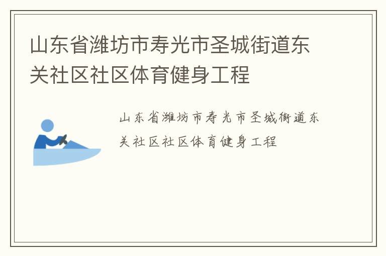 山東省濰坊市壽光市圣城街道東關社區(qū)社區(qū)體育健身工程