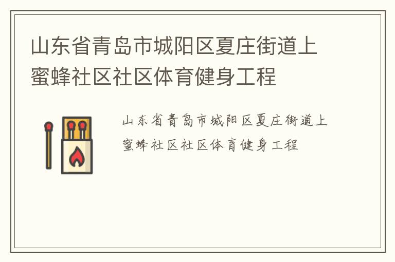山東省青島市城陽區(qū)夏莊街道上蜜蜂社區(qū)社區(qū)體育健身工程