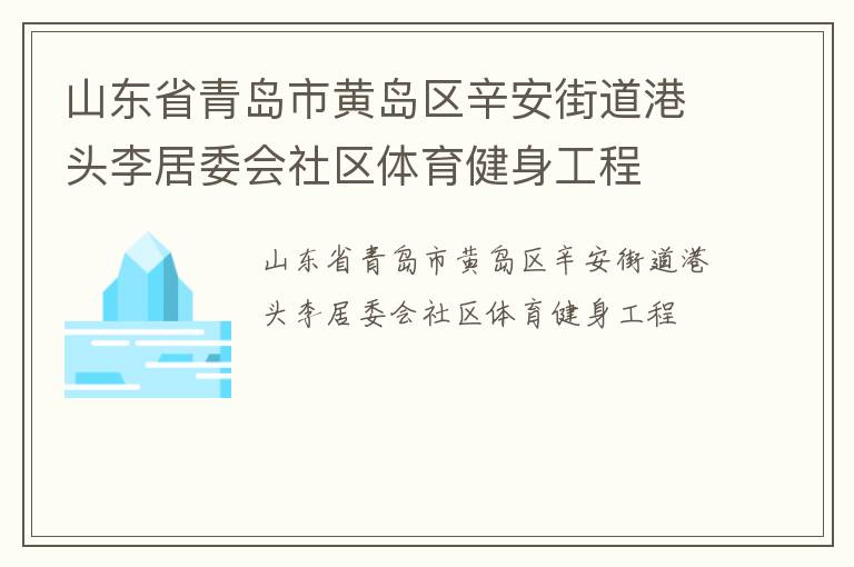山東省青島市黃島區(qū)辛安街道港頭李居委會(huì)社區(qū)體育健身工程