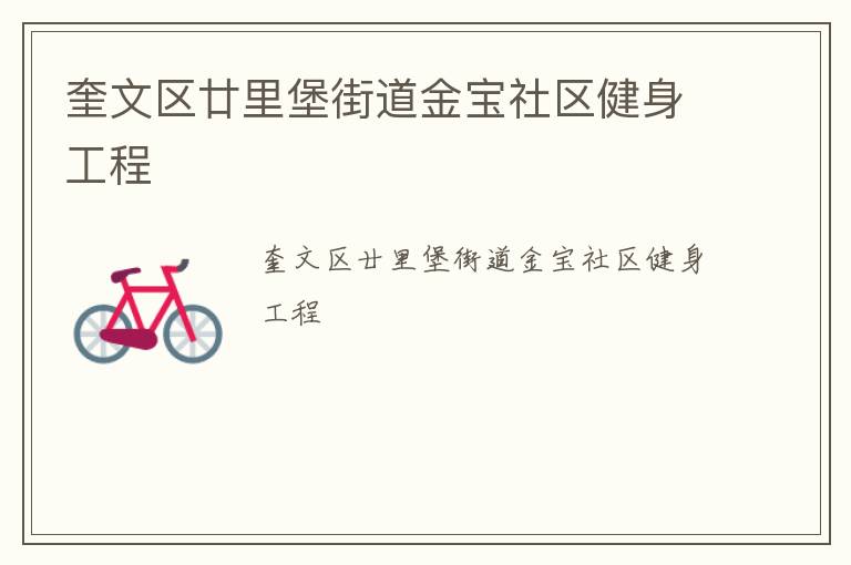 奎文區(qū)廿里堡街道金寶社區(qū)健身工程