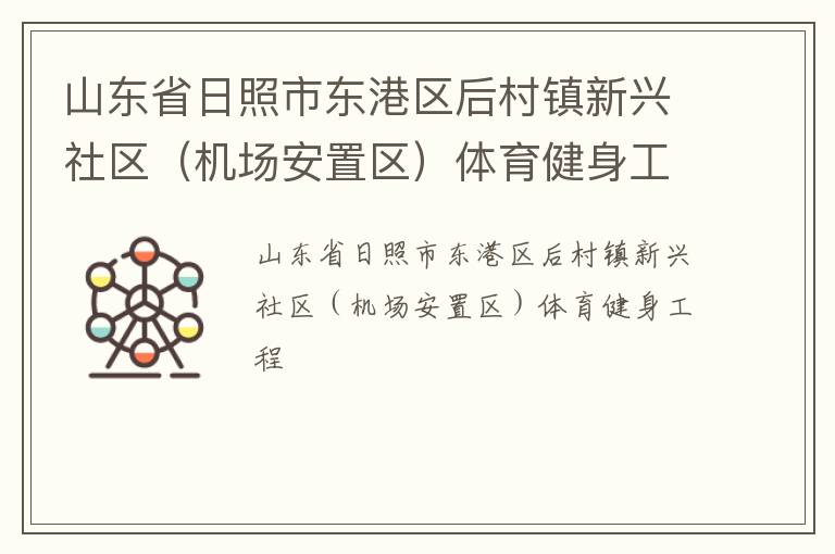 山東省日照市東港區(qū)后村鎮(zhèn)新興社區(qū)（機(jī)場(chǎng)安置區(qū)）體育健身工程