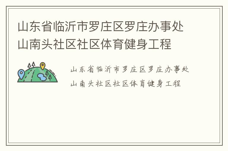 山東省臨沂市羅莊區(qū)羅莊辦事處山南頭社區(qū)社區(qū)體育健身工程