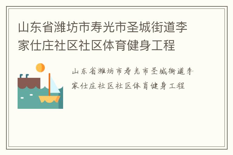 山東省濰坊市壽光市圣城街道李家仕莊社區(qū)社區(qū)體育健身工程