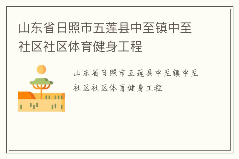 山東省日照市五蓮縣中至鎮(zhèn)中至社區(qū)社區(qū)體育健身工程