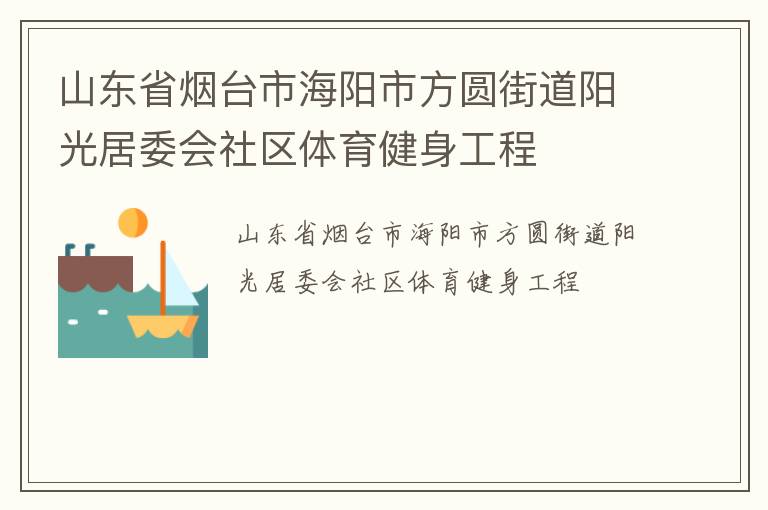 山東省煙臺市海陽市方圓街道陽光居委會社區(qū)體育健身工程