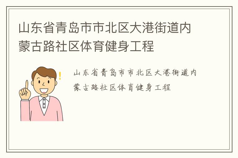 山東省青島市市北區(qū)大港街道內(nèi)蒙古路社區(qū)體育健身工程