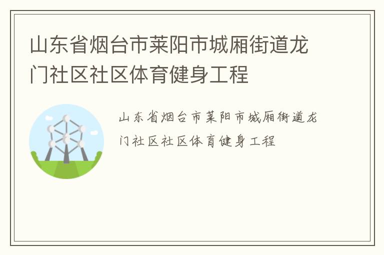 山東省煙臺(tái)市萊陽(yáng)市城廂街道龍門社區(qū)社區(qū)體育健身工程