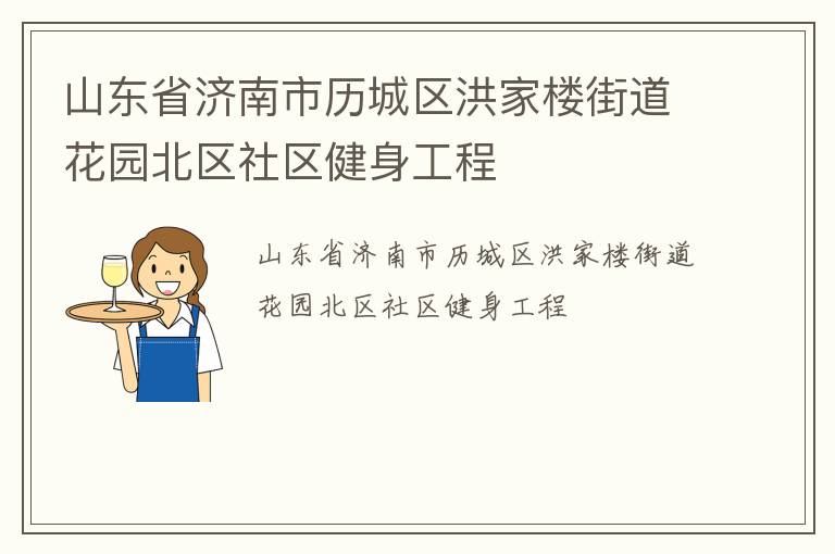 山東省濟(jì)南市歷城區(qū)洪家樓街道花園北區(qū)社區(qū)健身工程