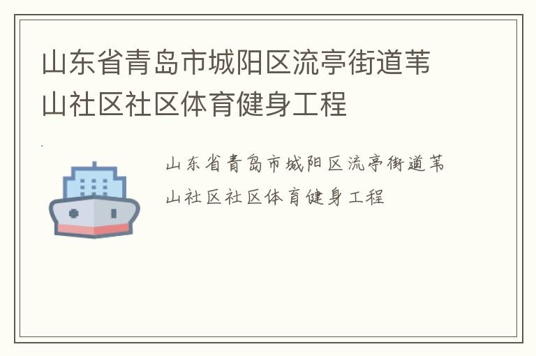 山東省青島市城陽(yáng)區(qū)流亭街道葦山社區(qū)社區(qū)體育健身工程