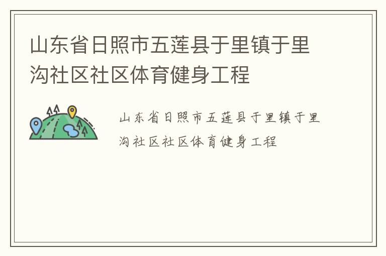 山東省日照市五蓮縣于里鎮(zhèn)于里溝社區(qū)社區(qū)體育健身工程
