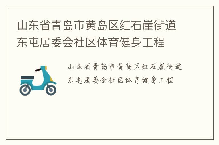 山東省青島市黃島區(qū)紅石崖街道東屯居委會(huì)社區(qū)體育健身工程