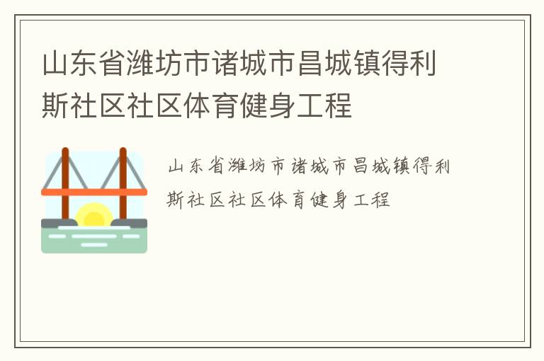 山東省濰坊市諸城市昌城鎮(zhèn)得利斯社區(qū)社區(qū)體育健身工程
