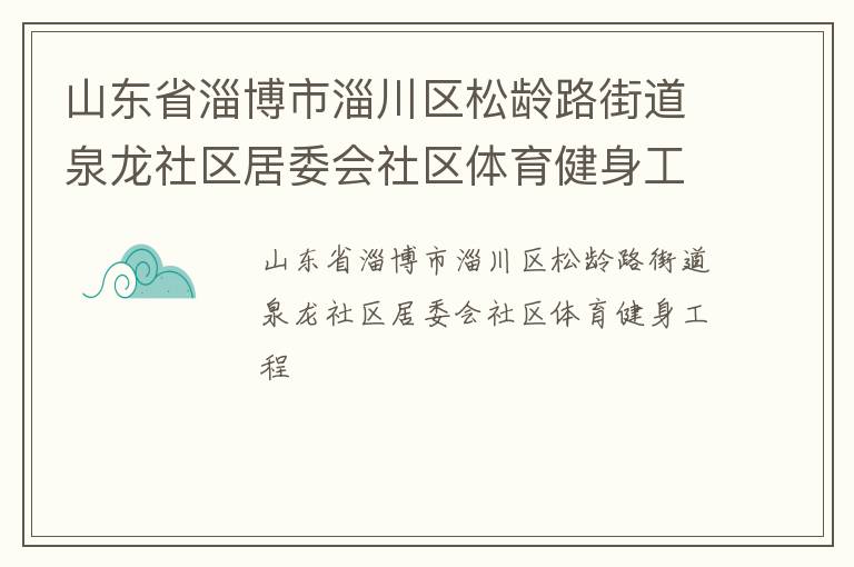 山東省淄博市淄川區(qū)松齡路街道泉龍社區(qū)居委會(huì)社區(qū)體育健身工程