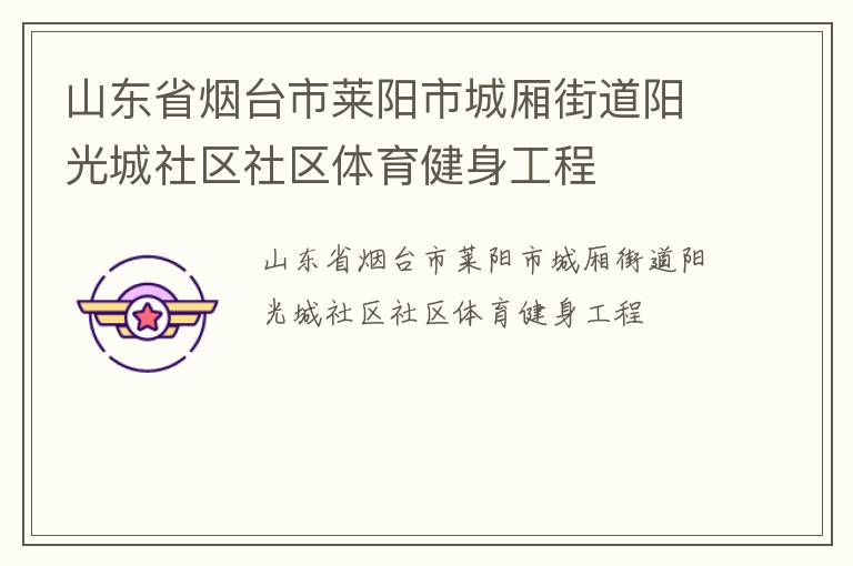 山東省煙臺(tái)市萊陽(yáng)市城廂街道陽(yáng)光城社區(qū)社區(qū)體育健身工程