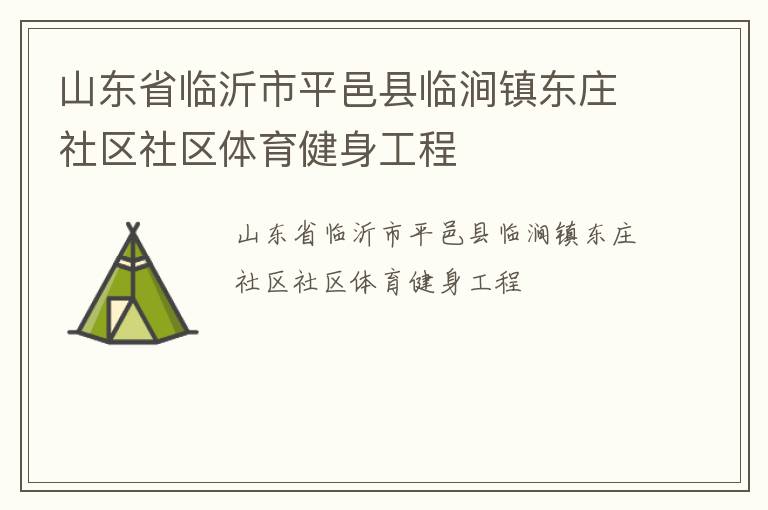 山東省臨沂市平邑縣臨澗鎮(zhèn)東莊社區(qū)社區(qū)體育健身工程