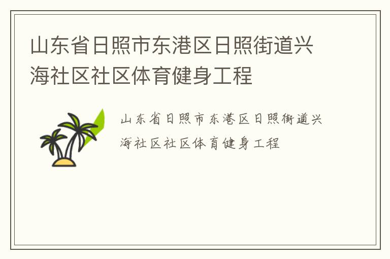 山東省日照市東港區(qū)日照街道興海社區(qū)社區(qū)體育健身工程